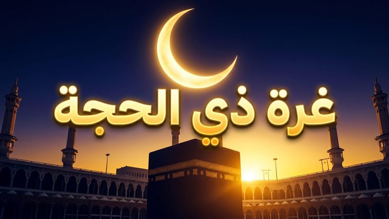 غرة ذي الحجة