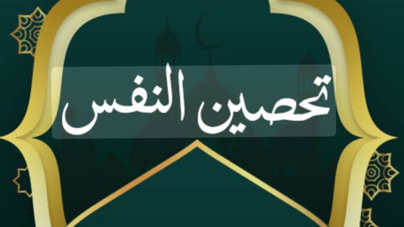 تحصين النفس 