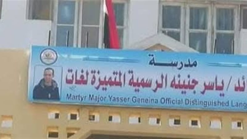مدرسة ياسر جنينه