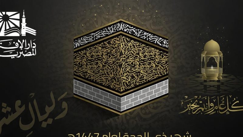 استطلاع هلال ذي الحجة-تعبيرية