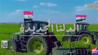  الدلتا الجديدة.. أكبر مشروع زراعي وتنموي متكامل في تاريخ مصر