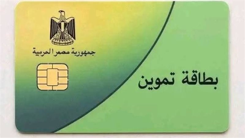 بطاقة تموين