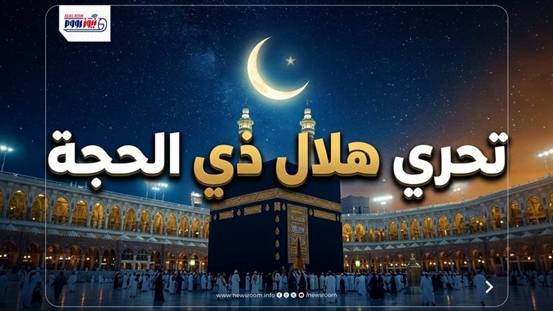 استطلاع هلال ذي الحجة