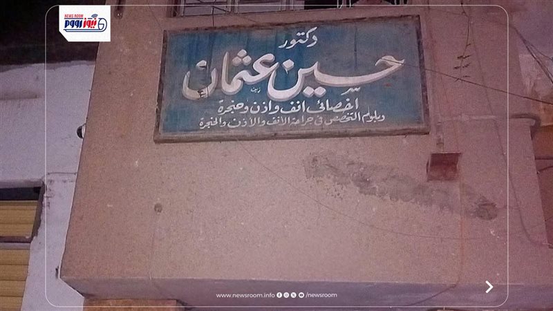 عيادة الدكتور حسين