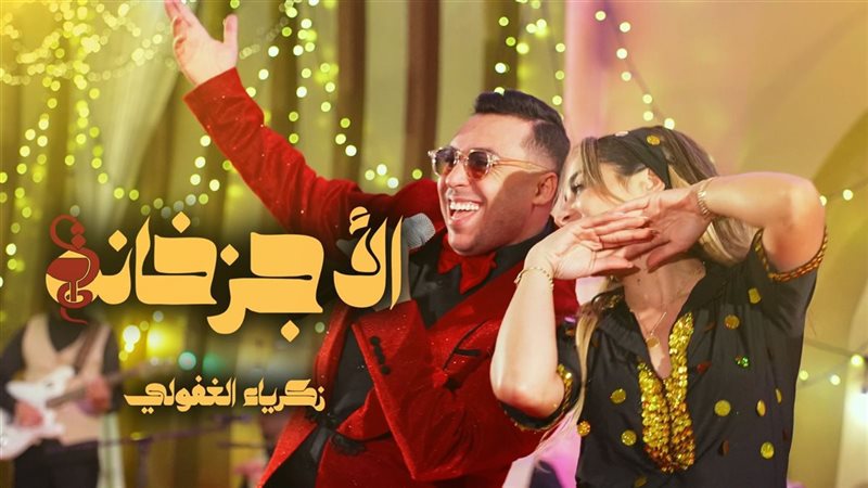  زكرياء الغافولي