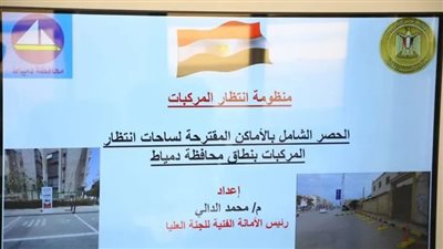 حسام الدين فوزي يناقش تطوير منظومة انتظار السيارات وتحقيق الانضباط الحضاري