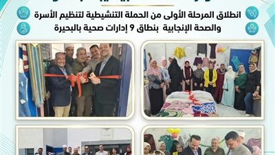 انطلاق المرحلة الأولى لحملة تنظيم الأسرة الألف الذهبية  