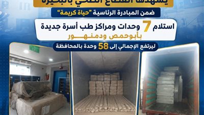 حياة كريمة» بالبحيرة.. تسلّم 7 وحدات صحية جديدة ودخولها الخدمة