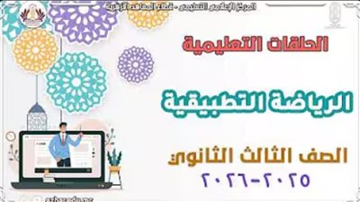 مراجعة الرياضة التطبيقية لطلاب الشهادة الثانوية الأزهرية 2026