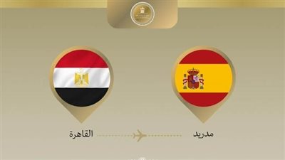 وزير الخارجية يتوجه إلى مدريد لتعزيز الشراكة الاستراتيجية بين مصر وإسبانيا