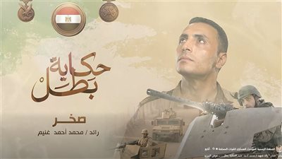 المتحدث العسكري: الرائد غنيم لما استشهد الدم غلي في عروقنا 