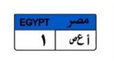 وصلت لـ 475 ألف جنيه.. صراع ثنائي على لوحة السيارة «أ ع ص 1»