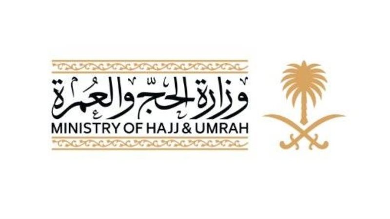 وزارة الحج والعمرة