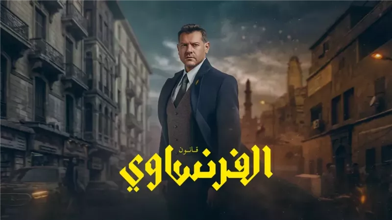 مسلسل الفرنساوي