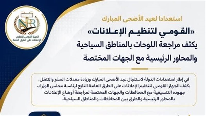 القومي لتنظيم الإعلانات