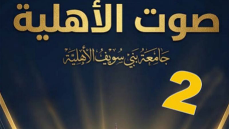 صوت الأهلية 