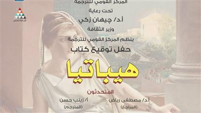 من هيباتيا إلى الأدب النسوي.. يوم ثقافي حافل بالمركز القومي للترجمة غدًا