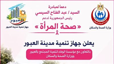 مدينة العبور يطلق قافلة للكشف المبكر للأورام للسيدات ضمن مبادرة صحة المرأة 
