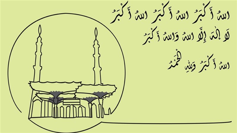 تكبيرات عيد الأضحى