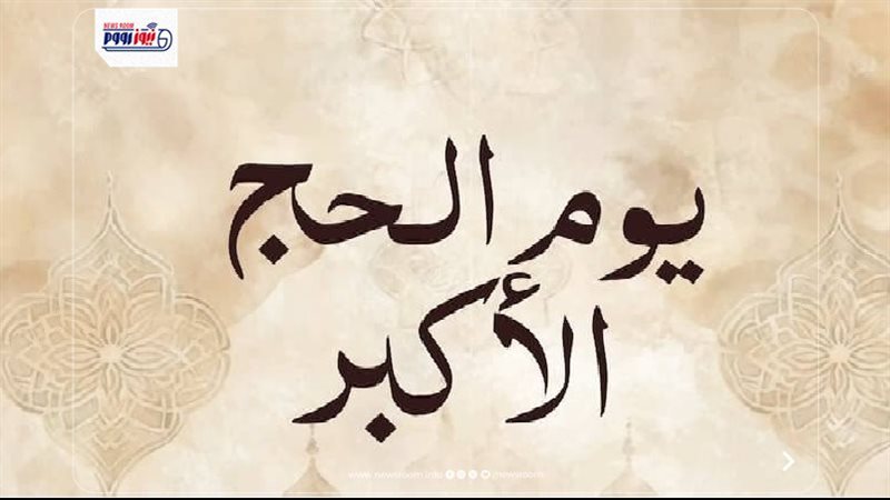 ما هو يوم الحج الأكبر؟