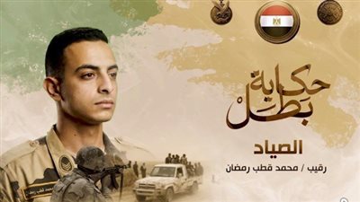 «أخوك استشهد شد حيلك».. تفاصيل اللحظات الأخيرة في حياة الرقيب شهيد محمد قطب رمضان