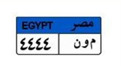 بمليون جنيه.. صراع بين 7 أشخاص لشراء لوحة سيارة «م و ن4444»