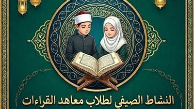 الأزهر يعلن تفاصيل النشاط الصيفي الأول لطلاب معاهد القراءات 2026
