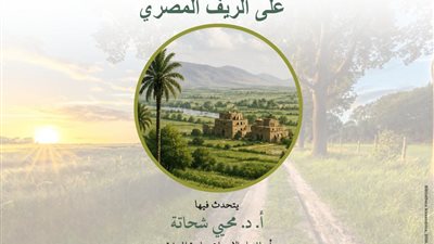مكتبة الإسكندرية تناقش تحولات الريف العربي في سلسلة ندوات جديدة أونلاين