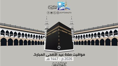 مواعيد صلاة عيد الأضحى المبارك 2026 في مدن ومحافظات مصر