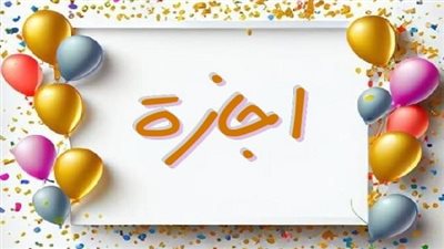 مفاجأة بشأن إجازة عيد الأضحى 2026 القطاع الخاص.. متى الإعلان الرسمي؟