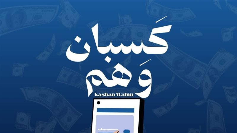 كسبان وهم