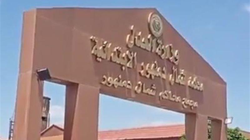 محكمة جنايات دمنهور