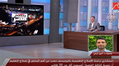 استشاري باليونيسف: حضور الطلاب وتطوير المناهج أساس تطوير التعليم في مصر