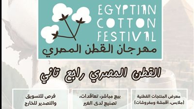 جهاز تنمية المشروعات يعلن إطلاق معرض مهرجان القطن المصري في يوليو المقبل