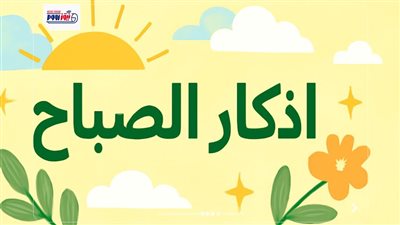 “اللهم بك أصبحنا وبك أمسينا”.. أفضل أذكار الصباح المستحبة في يوم التروية