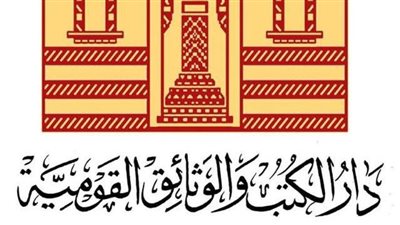 دار الكتب تؤكد استمرار منح أرقام الإيداع وتوضح آليات تسليم النسخ الإلكترونية