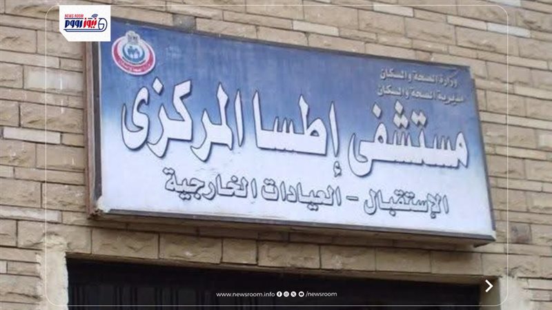 نستشفى اطسا المركزى