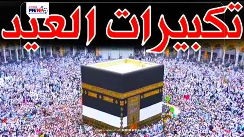 تردد قناة تكبيرات