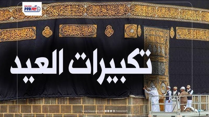 متى يبدأ التكبير