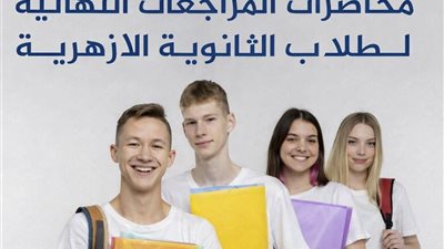 برابط مباشر.. مراجعات الشهادة الثانوية الأزهرية 2026 في جميع المواد|علمي وأدبي