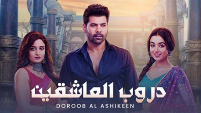 موعد وقنوات عرض المسلسل الهندي دروب العاشقين           