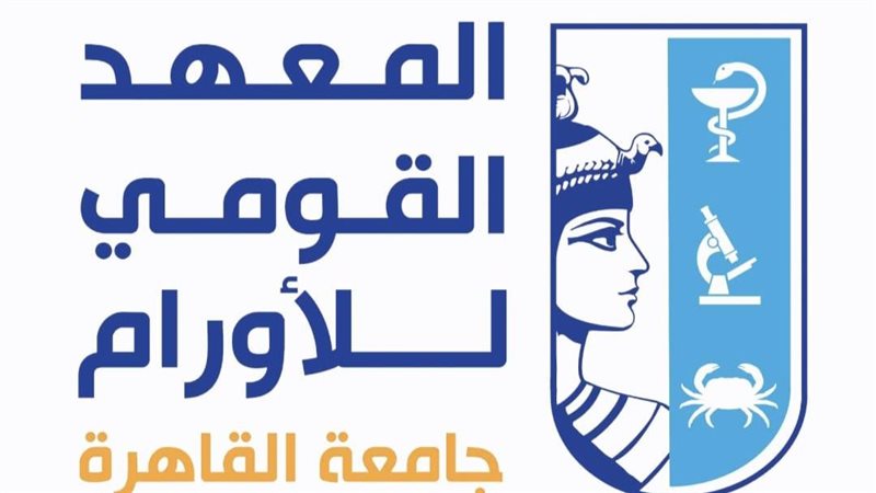 المعهد القومي للأورام