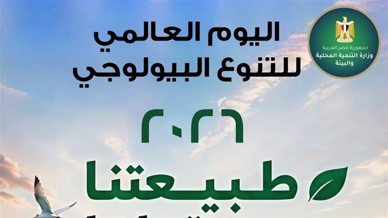 اليوم العالمي للتنوع