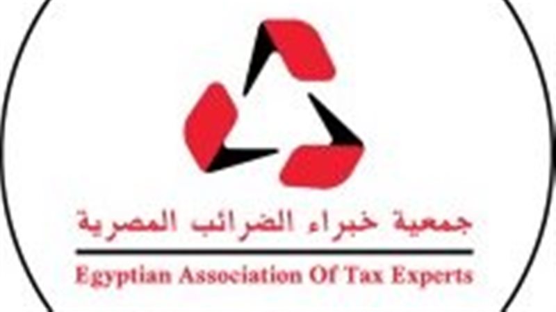  جمعية خبراء الضرائب