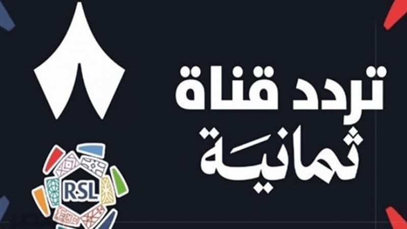 تردد قناة ثمانية