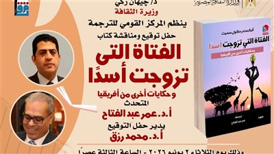 احتفالًا بيوم إفريقيا.. القومي للترجمة يناقش 