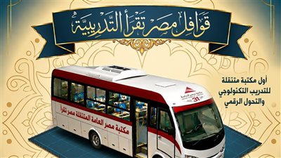 «مصر العامة» تطلق أول مكتبة متنقلة للتدريب التكنولوجي والتحول الرقمي في مصر