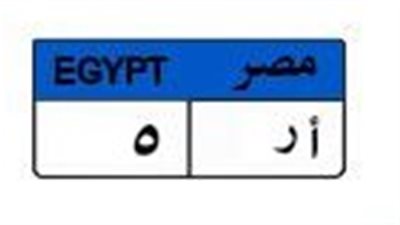 بمليون و600 ألف جنيه.. اشتعال المنافسة بين 3 أشخاص لامتلاك لوحة السيارة «أ ر 5»