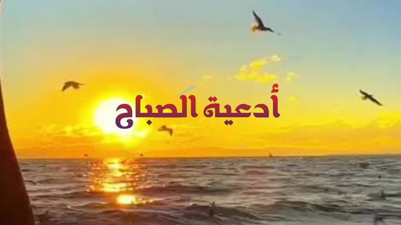 أدعية الصباح 