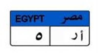 لوحة سيارة بـ 1.8 مليون جنيه.. صراع اللحظات الأخيرة بين 3 متنافسين على «أر 5»